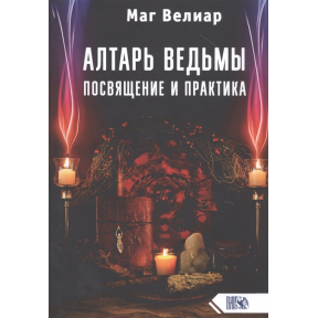 Алтарь ведьмы. Посвящение и практика Маг Велиар