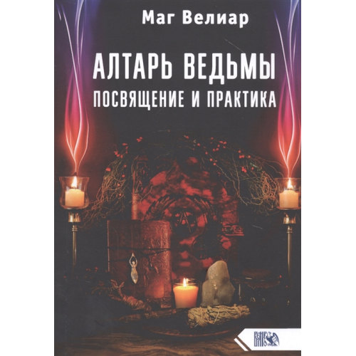 Алтарь ведьмы. Посвящение и практика Маг Велиар