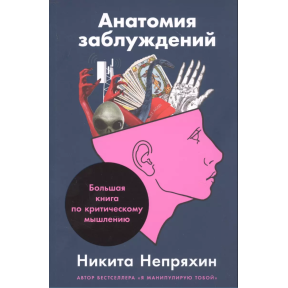 Анатомія помилок: Велика книга з критичного мислення. Непряхін М.