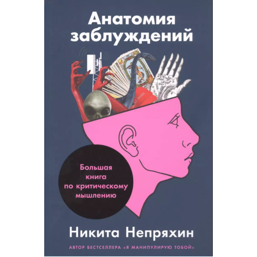 Анатомія помилок: Велика книга з критичного мислення. Непряхін М.