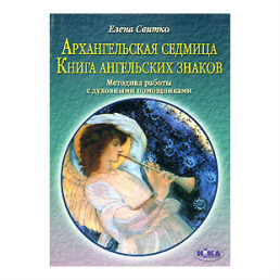 Архангельская седмица. Книга ангельских знаков. Свитко Е.