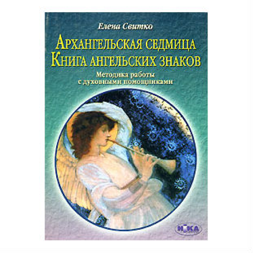 Архангельський тиждень. Книга ангельських знаків. Світко О.