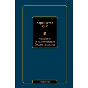 Архетипи та колективне несвідоме. Юнг К. Г.