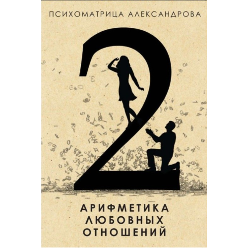 Арифметика любовних стосунків Олександр Олександров