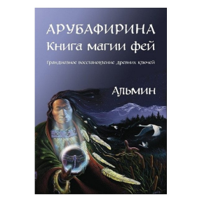 Арубафіріна. Книга магії фей. Альмін