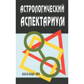 Астрологічний аспектаріум. Айч О.