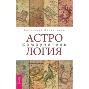 Астрологія. Самовчитель. Колесников О.