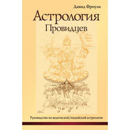 Астрологія провидців. Фроулі Д.