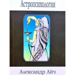 Астропсихологія. Айч О.