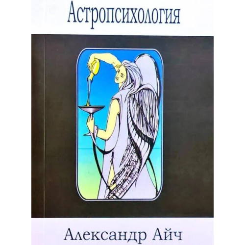 Астропсихологія | Олександр Айч