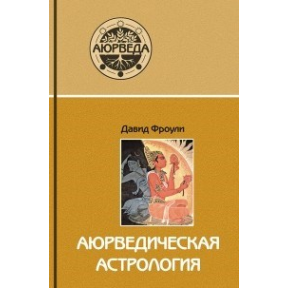 Аюрведична астрологія - самозцілення за зірками. Фроулі Д.