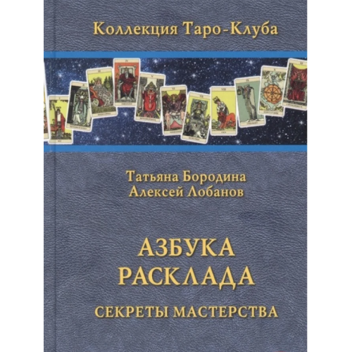 Азбука Расклада. Секреты Мастерства. Бородина Т., Лобанов А.