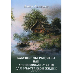 Бабусині рецепти, або Сільська магія для щасливого життя. Лемешко А.