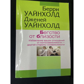 Втеча від близькості. Позбавлення ваших відносин від контрзалежності. Уайнхолд Б., Уайнхолд Дж.