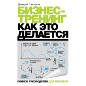 Бізнес-тренінг: як це робиться. Григор'єв Д.