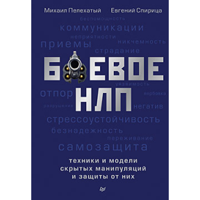 Бойове НЛП: техніки і моделі прихованих маніпуляцій і захисту від них. Пелехатий М.М