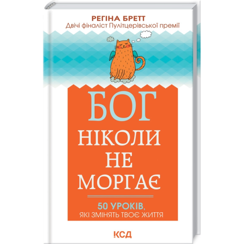 Бог ніколи не моргає. 50 уроків, які змінять твоє життя. Бретт Р.