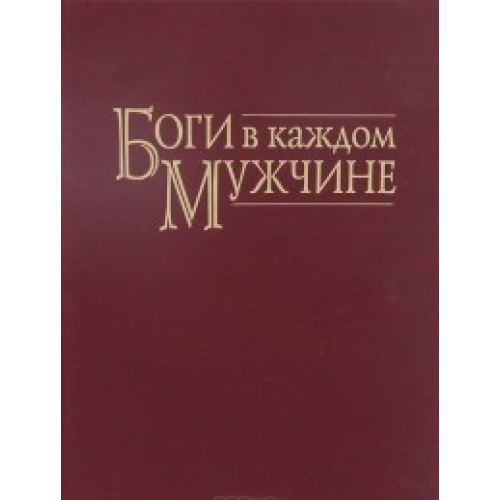 Боги в кожному чоловікові. Архетипи, що формують життя чоловіків. Болен Джин Шинода