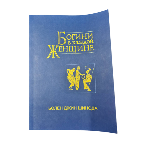 Богіні у кожній жінці Болен Джин Шинодой