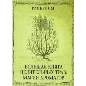 Велика книга лікувальних трав. Магія ароматів. Раокріом