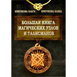 Велика книга магічних вузлів та талісманів. Крючкова О., Крючкова О.