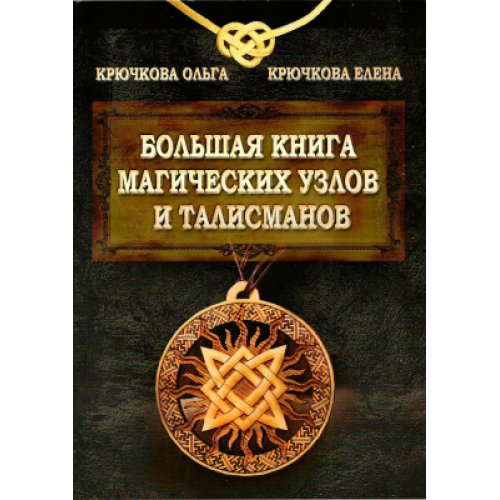 Большая книга магических узлов и талисманов. Крючкова О., Крючкова Е.