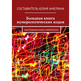 Велика книга нумерологічних кодів Настільна книга нумеролога Амеліна Юлія