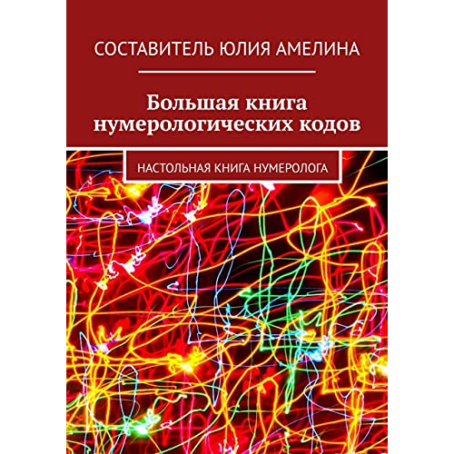 Велика книга нумерологічних кодів Настільна книга нумеролога