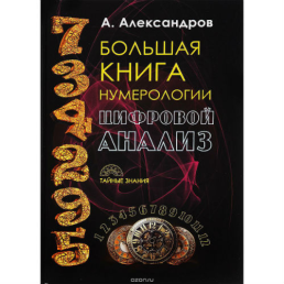Велика книга нумерології. Цифровий аналіз А. Ф. Олександров