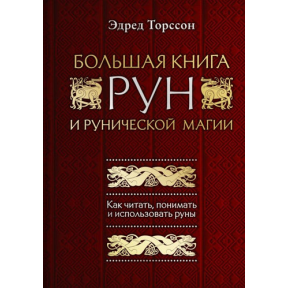 Велика книга рун і рунической магії Торссона Е. 