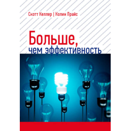 Більше, ніж ефективність: Як найуспішніші компанії зберігають лідерство на ринку. Келлер С.