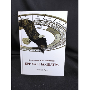 Брихат-накшатра. Велика книга про накшатри. Ратх С.