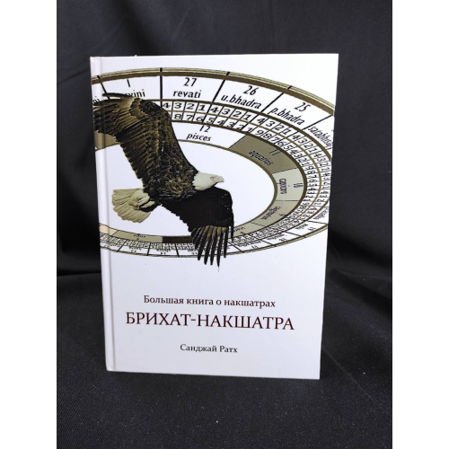 Брихат-накшатра. Велика книга про накшатри. Ратх С.