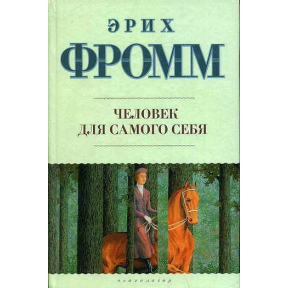 Человек для самого себя. Фромм Э.