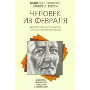 Людина з лютого. Еріксон М., Россі Е.