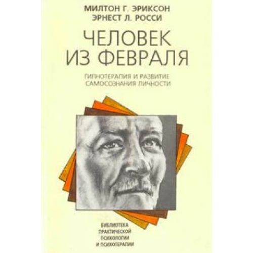 Людина з лютого Еріксон Мілтон