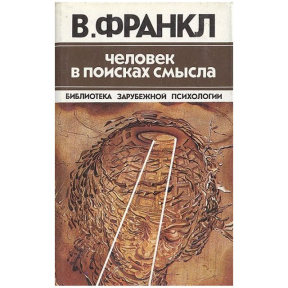 Человек в поисках смысла. Франкл В.