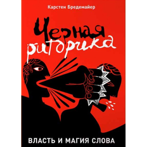 Чорна риторика: Влада та магія слова. Карстен Бредемайєр