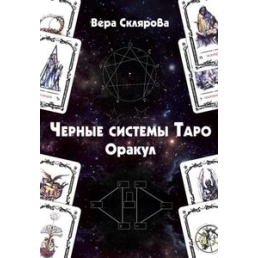 Черные системы таро Оракул Склярова