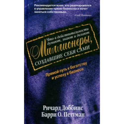 Что в действительности думают миллионеры Доббинс