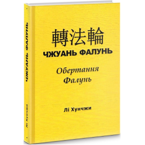 Чжуань Фалунь. Обертання Фалунь. Лі Хунчжи