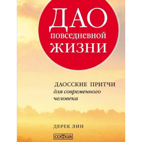 Дао повседневной жизни. Даосские притчи для современного человека. Дерек Лин