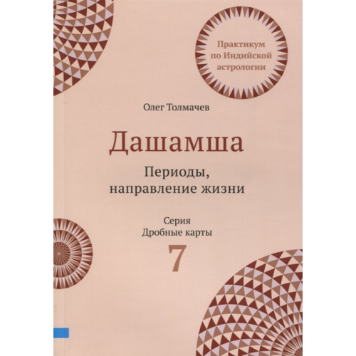 Дашамша. Періоди, напрямок життя. Толмачов О.