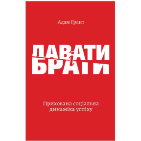 Давати і брати. Прихована соціальна динаміка успіху. Ґрант А.