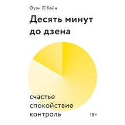 Десять хвилин до дзена. О`Кейн О.