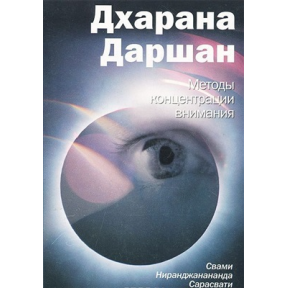 Дхарана Даршан Методы концентрации внимания Свами Ниранджананда Сарасвати