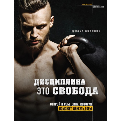 Дисципліна – це свобода. Відкрий силу, яка допоможе рухати гори. Джоко Віллінк