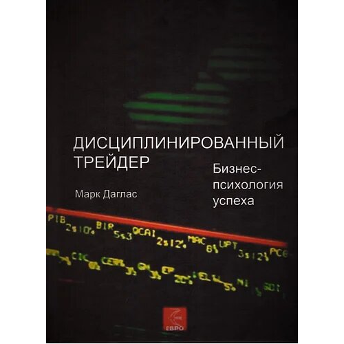 Дисциплінований трейдер Марк Даглас