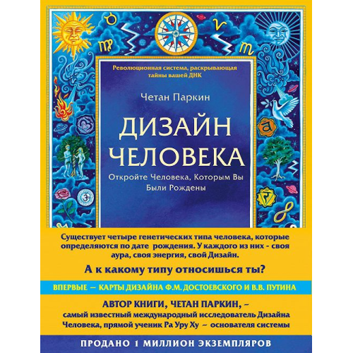 Дизайн людини. Відкрийте Людину, Якою Ви були Народжені Четан Паркін