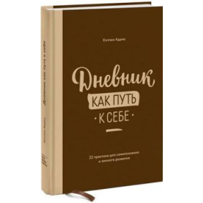 Щоденник як шлях до себе. 22 практики для самопізнання та особистого розвитку. Кетлін А.